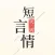 天天短言情-总裁豪门虐心短篇大全