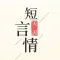 天天短言情-总裁豪门虐心短篇大全