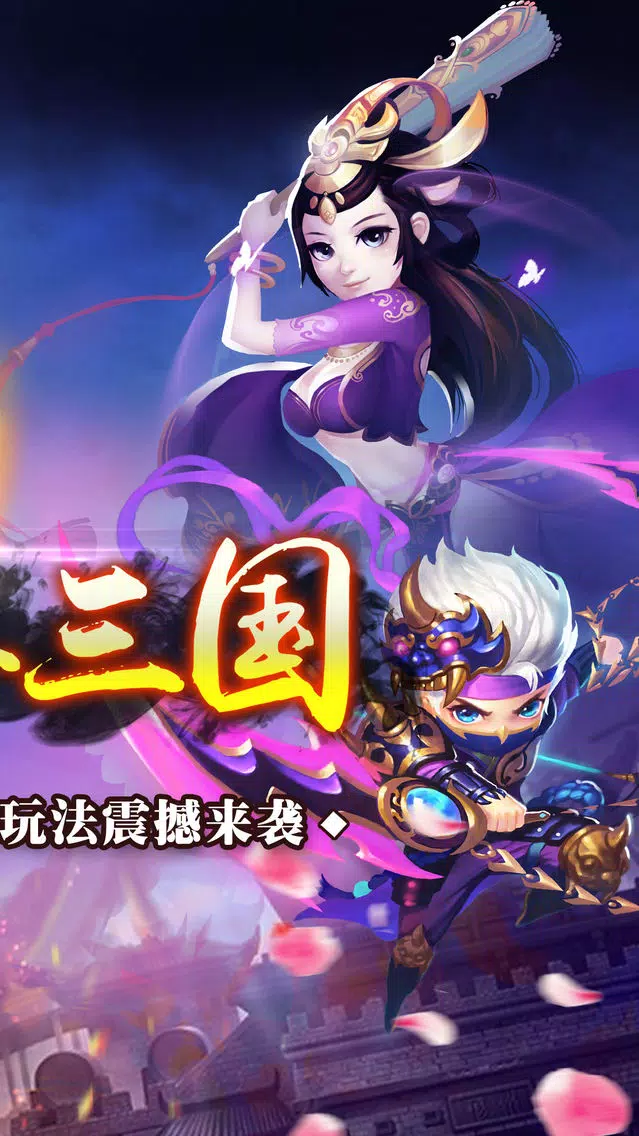 将无双-怒斩三国RPG手游 स्क्रीनशॉट