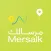 مرسالك - مقدم الخدمة