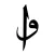 Elif - Dhikrmatic