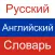 Russian English Dictionary!