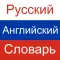 Russian English Dictionary!