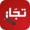 Tojjar تجار‎