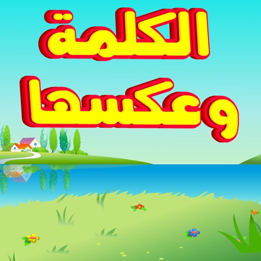 الكلمة وعكسها