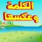 الكلمة وعكسها