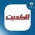 مجلة الكويت
