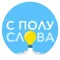 С полуслова - логическая игра для телепатов