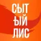Сытый Лис