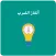 ألغاز لتعلم جدول الضرب