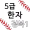 A5급한자정복1