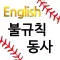 M영어불규칙동사