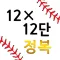 M12×12단 정복