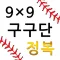 M구구단 정복