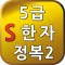 S5급한자정복2