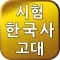 시험 한국사2