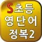 S초등영단어2