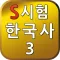S시험한국사3