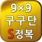 S구구단 정복