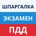 Шпаргалка экзамен ПДД ГИБДД