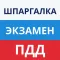 Шпаргалка экзамен ПДД ГИБДД