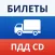 Билеты ПДД CD СД BC БЦ 2024