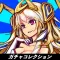 ガチャコレ【無限ガチャ】