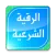 الرقية الشرعية الشامـلة