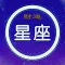 星座运势大师-高端商务专业版(日、周、月、年)