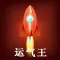 微Q运气王神器