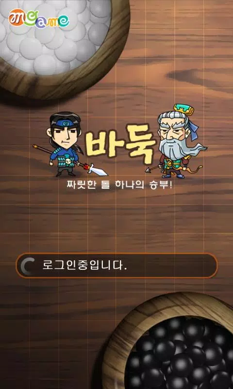 엠게임 바둑应用截图
