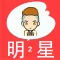 看图猜明星2－猜猜这个明星是谁？