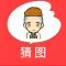 全民猜图－成语明星歌曲休闲免费猜不完