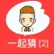 一起来猜猜2－史上最好玩的看图猜题休闲游戏