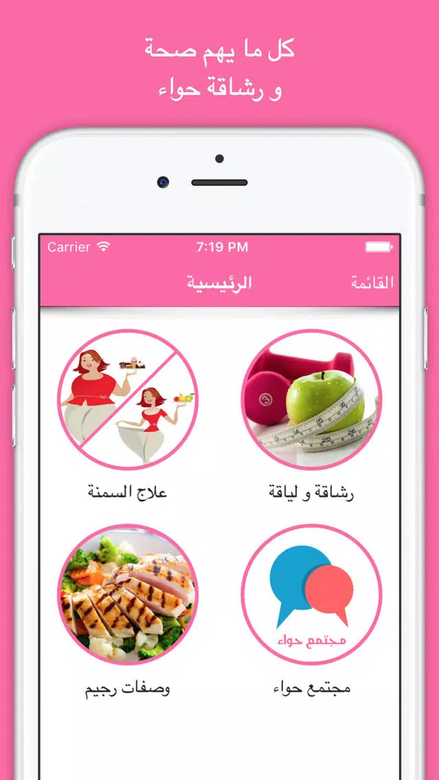 صحة و رشاقة حواء : دردشة حواء Screenshots