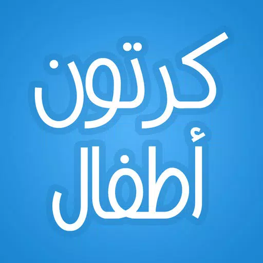 كرتون أطفال : قصص و حكايات كرتون أطفال : قصص و حكايات