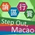 論區行賞 Step Out, Macao