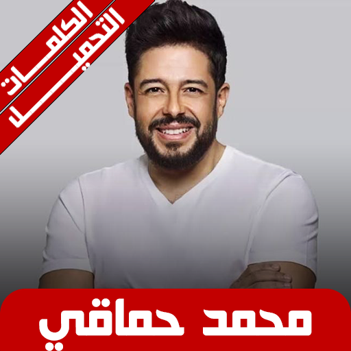 محمد حماقي بدون نت