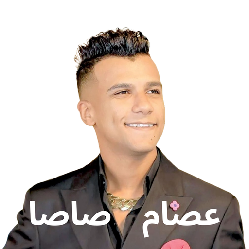 مهرجانات عصام صاصا بدون نت