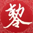 掌中灵符