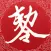 掌中灵符