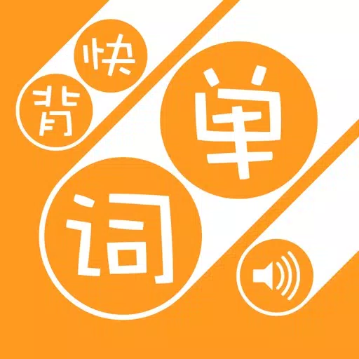 快背单词-各类英语考试必备,上班族背单词的利器,短期内提升词汇量的法宝 快背单词-各类英语考试必备,上班族背单词的利器,短期内提升词汇量的法宝