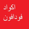 أكواد فودافون