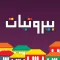 Beirutiyat