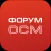 Форум ОСМ