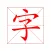 汉字练习