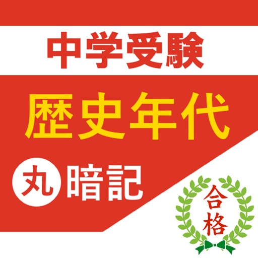 中学受験 社会 歴史年代丸暗記 中学受験 社会 歴史年代丸暗記