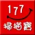 177 掃描寶