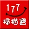 177 掃描寶