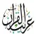 غريب القران‎
